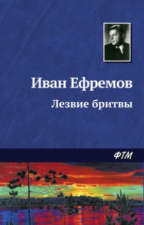 Обложка книги „Лезвие бритвы“