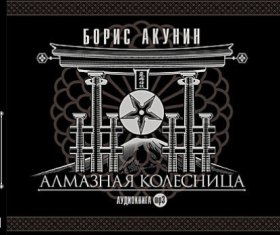 Обложка книги „Алмазная колесница“
