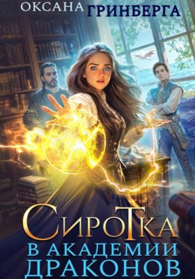 Обложка книги „Сиротка в Академии Драконов“