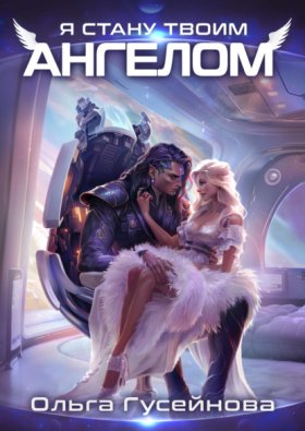 Обложка книги „Я стану твоим ангелом“