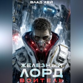 Железный лорд