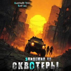 Обложка книги „Сквотеры“