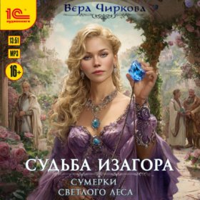 Судьба Изагора