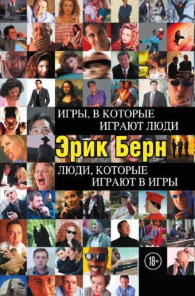 Обложка книги „Игры, в которые играют люди. Люди, которые играют в игры“