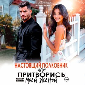 Обложка книги „Настоящий полковник или притворись моей женой“
