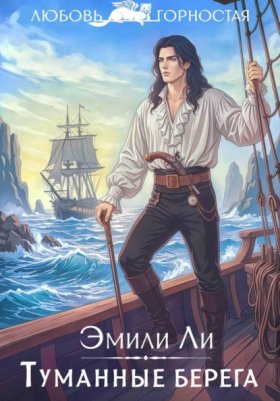 Обложка книги „Туманные берега“