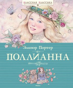 Обложка книги „Поллианна“
