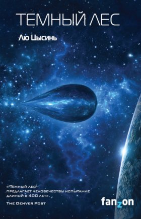 Обложка книги „Темный лес“