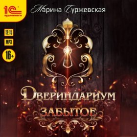 Обложка книги „Двериндариум. Забытое“
