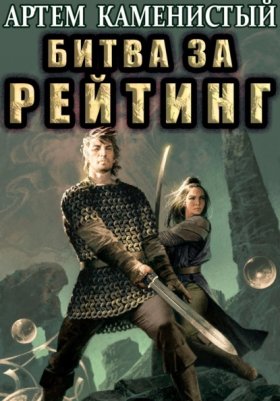 Обложка книги „Битва за рейтинг (Альфа-6)“