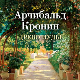 Обложка книги „Древо Иуды“