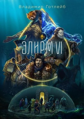 Обложка книги „Элирм VI“