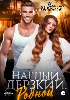 Обложка книги „Наглый. Дерзкий. Родной“