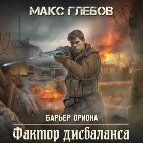 Обложка книги „Фактор дисбаланса“