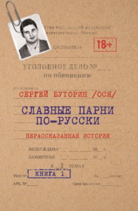 Обложка книги „Славные парни по-русски. Нерассказанная история. Книга 1“