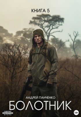 Обложка книги „Болотник Книга 5“