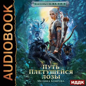 Обложка книги „Империя И.З.М.Е.Н. Книга 4. Путь Плетущейся лозы“