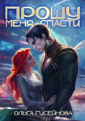 Обложка книги „Прошу меня спасти“