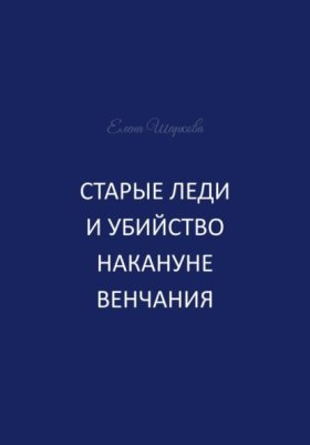 Обложка книги „Старые леди и убийство накануне венчания“