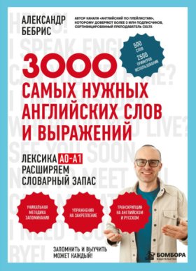 Обложка книги „3000 самых нужных английских слов и выражений“