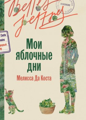 Обложка книги „Мои яблочные дни“