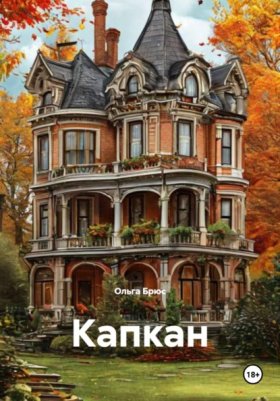 Обложка книги „Капкан“