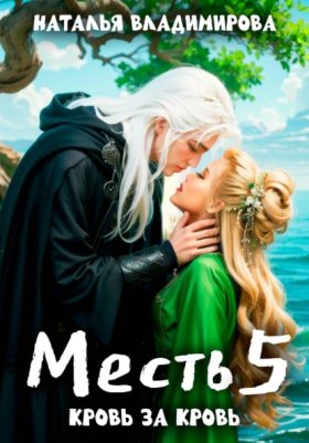 Обложка книги „Месть-5. Кровь за кровь“
