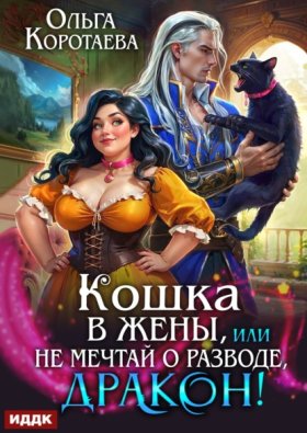 Обложка книги „Кошка в жёны, или Не мечтай о разводе, дракон!“