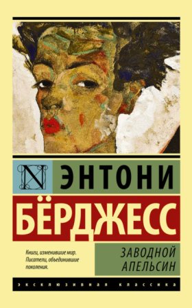 Обложка книги „Заводной Апельсин“