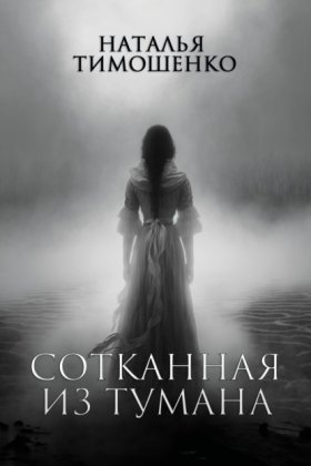 Обложка книги „Сотканная из тумана“