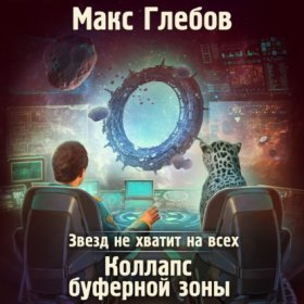 Обложка книги „Звезд не хватит на всех. Коллапс Буферной Зоны“