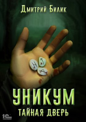 Обложка книги „Уникум. Тайная дверь“