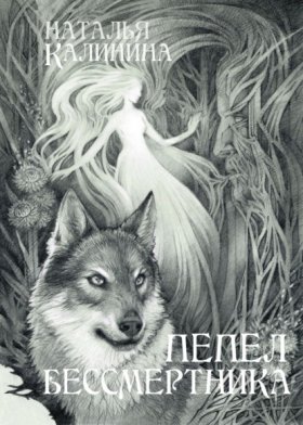 Обложка книги „Пепел бессмертника“