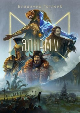 Обложка книги „Элирм V“