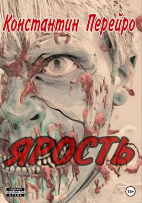 Обложка книги „Ярость“