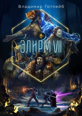Обложка книги „Элирм VII“