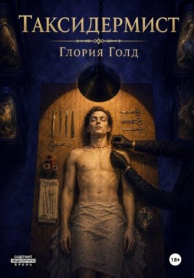 Таксидермия