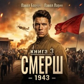 Обложка книги „СМЕРШ – 1943. Книга третья“
