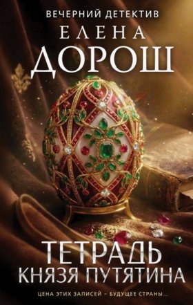Обложка книги „Тетрадь князя Путятина“