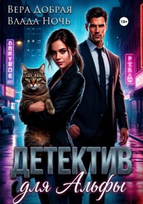 Обложка книги „Детектив для Альфы“