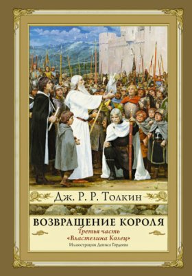 Обложка книги „Возвращение Короля“