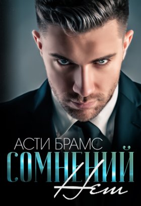 Обложка книги „Сомнений нет“