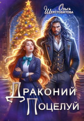 Обложка книги „Драконий поцелуй“