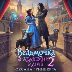 Обложка книги „Ведьмочка в Академии Магов – 2“