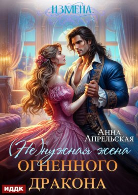 Обложка книги „Измена. (Не)нужная жена огненного дракона“
