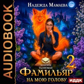 Обложка книги „Фамильяр на мою голову! Книга 2“