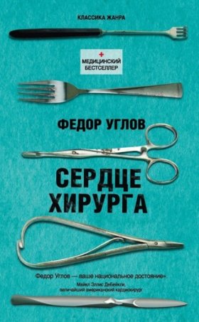 Обложка книги „Сердце хирурга“