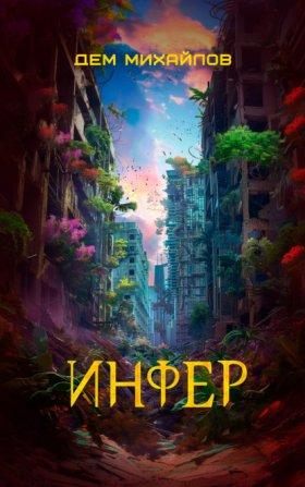 Обложка книги „Инфер“