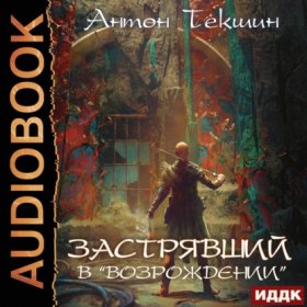 Застрявший