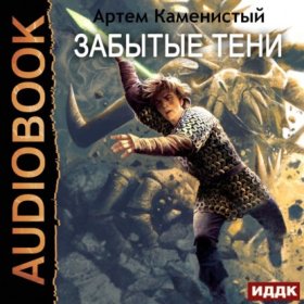 Обложка книги „Забытые тени“